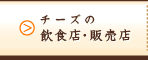 �`�[�Y�̈��H�X�E�̔��X