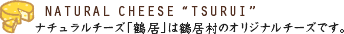 NUTURAL CHEESE TSURUI-�i�`�������`�[�Y�u�ߋ��v�͒ߋ����̃I���W�i���`�[�Y�ł��B