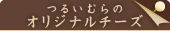 �邢�ނ�̃I���W�i���`�[�Y