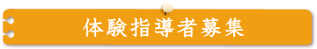 体験指導者募集